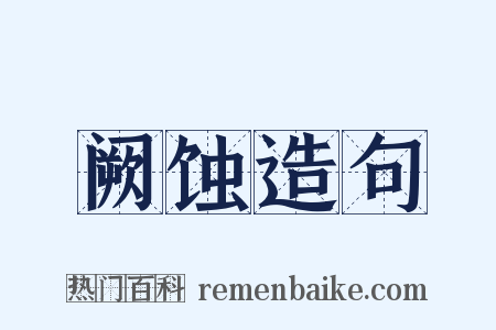 阙蚀造句是什么意思的图片